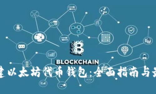 如何创建以太坊代币钱包:全面指南与最佳实践