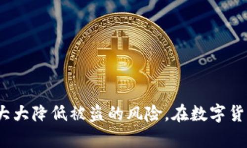   imtoken被盗能追回吗？探讨数字资产安全与救济措施 / 

 guanjianci imtoken, 数字资产安全, 区块链, 货币盗窃 /guanjianci 

---

### 引言

近年来，随着数字货币的快速普及，越来越多的人选择使用数字货币钱包进行交易，imToken作为一个广受欢迎的数字钱包，吸引了大量用户。然而，伴随着数字资产的便利性而来的，是安全隐患和盗窃风险。用户常常会问：如果我的imToken账户被盗，我还能追回我的资金吗？本篇文章将深入探讨这个问题，并提供实用的建议和措施，提高用户的数字资产安全意识。

### 数字资产被盗的常见情况

在深入讨论追回资金的可能性之前，我们首先来了解一下数字资产被盗的常见情况：

1. **钓鱼攻击**：很多用户在使用imToken时，可能会收到看似来自官方的钓鱼邮件或短信，诱使他们提供私钥和助记词等敏感信息。
   
2. **恶意软件**：一些用户的设备可能被恶意软件感染，黑客借此获取用户的私钥和辅助密码。 

3. **社交工程**：利用社交工程手段，黑客可能会通过欺骗手段获取用户的敏感信息。

对于多数用户而言，一旦数字资产被盗，追回的难度会相当高，几乎不可能通过传统法律手段进行追讨。

### 各类追回资金的可能性分析

#### h3: 通过区块链追踪交易

区块链技术的透明性使得每一笔交易都能被追踪。即使资产被转移，追踪到资金流动的路径是可能的。然而，找到最终的目标地址并不等于可以追回资金。大多数情况下，盗取的资金会迅速被转入新的交易平台或者被兑换成其他资产，使得追踪变得困难。

#### h3: 向交易所报告

如果你能够确认盗取资产的去向，并找到需要向之举报的交易所，及时报告可能会有帮助。一些交易所可能会在接到举报后冻结相应账户，尤其是涉及重大金额的情况下。但是，大多数交易所仍然会强调伦理与法律责任，在处理此类案件时，他们会高度戒备。

#### h3: 法律途径

在某些情况下，若被盗金额十分巨大，你可以寻求法律帮助，或向当地警方报案。司法机关在一定程度上也可以通过相关手段去追溯账户。然而，数字资产的性质使得这一过程通常都较为复杂，且浪费时间，往往不容易成功。

#### h3: 个人的安全措施

为了防止财产被盗，用户自身的防范措施更加重要。采用复杂的密码，定期更新安全设置，使用双重认证等，可以有效降低账户被盗的风险。同时，对于其他的安全性工具的了解与使用也是十分必要的。

### 预防措施：如何降低数字资产被盗的风险？

为了让用户更好地保护自己的数字资产，我们总结了一些切实可行的预防措施：

#### h3: 使用强密码

密码的复杂性对保护你的imToken账户至关重要。一个强大的密码通常包含大写字母、小写字母、数字与符号的组合，并且长度建议在12位以上。尽量避免使用生日、手机号等易被猜到的信息。

#### h3: 开启双重认证

开启双重认证功能，可以使得即使密码泄露，黑客也无法直接进入你的账户。即使黑客获取了你的密码，仍需要通过短信、电子邮件或其他方式获取验证码。

#### h3: 保持软件更新

确保你的设备和imToken应用始终保持更新。应用开发者会定期修复安全漏洞，通过更新能够有效提升安全性。

#### h3: 警惕钓鱼攻击

不轻信任何来自未知邮件或短信的链接，对于不认识的网站保持警惕。在输入敏感信息前，请始终确认网站的真实地址。

### 可能的相关问题

1. **如何识别钓鱼攻击？**
   
#### h3: 钓鱼攻击的识别方法

钓鱼攻击是数字资产用户面临的一项重大威胁，了解如何识别钓鱼攻击有助于保护你的资金安全。

#### h3: 电子邮件和短信的特点

首先，许多钓鱼邮件或短信通常会有拼写错误或语言不当的情况。这种情况下，我们应当提高警惕。钓鱼信息往往会以“紧急”或“安全问题”的名义来施加压力，诱使用户迅速点击链接。通过观察这些因素，我们可以初步判断信息的可信度。

#### h3: 网址的真实性

一般来说，正规的官方网站会有HTTPS的前缀，安全性较高。在登录任何交易网站时，请确认输入的网址是正确的，并仔细检查域名是否与真正的官方网站一致。

#### h3: 不要轻易分享信息

最后，绝对不要向任何人分享你的私钥、密码或助记词等敏感信息。正规的服务提供商绝不会主动索要这些信息。

2. **imToken 用户应如何安全存储私钥？**

#### h3: 安全存储私钥的方法

私钥对于数字资产的安全来说至关重要，被称为数字财富的“钥匙”。如何安全存储私钥，防止被盗是每位用户都应重视的问题。

#### h3: 纸质存储

将私钥记录在纸张上是一种较为传统的方法，将信息存储在一个安全的位置，并确保没有其他人能够接触到这个位置，避免数字形式的泄露。

#### h3: 硬件钱包

硬件钱包是专门设计用来存储加密货币私钥的设备，相较于软件钱包，硬件钱包的安全性更高。大多数硬件钱包在未开启状态下无法与你的电脑或网络连接，减少了被黑客攻击的风险。

#### h3: 加密保存

如果用户选择将私钥存储在设备中，务必采用加密软件，将私钥进行加密。总之，在存储私钥时，确保信息具有高安全性。

3. **在被盗后该怎么办？**

#### h3: 被盗后的应对措施

若遭遇盗窃，用户迅速采取措施至关重要，能够提高追回或减少损失的可能性。

#### h3: 记录交易信息

每笔交易都会留下证据，无论是地址、交易时间，还是金额，尽可能记录下所有细节。这些信息可以在后期向相关方报告时使用。

#### h3: 立即更改账户密码

被盗后，应立即更改imToken账户的登录密码，并检查其他可能存在风险的相关账户。确保没有其他账户也因此受到影响。

#### h3: 向相关机构报告

如前面所说，尽快向交易所报告，并提供尽可能详细的交易信息。若资金转移至某几个已知的交易平台，能帮助停止进一步的损失。

4. **如何选择安全的数字资产交易平台？**

#### h3: 选择安全交易平台的标准

在众多的数字资产交易平台中，不同的平台在安全性、用户体验、费用等方面各有不同。如何选择一家合适、安全的交易平台是用户非常关注的一点。

#### h3: 安全性

首先，安全性是最重要的考量因素，建议选择知名度高且已建立良好安全声誉的平台。了解平台是否具备多重安全认证，包括SSL证书、二次验证等。

#### h3: 用户评价

查看其他用户对该平台的评价，包括社交媒体上的反馈。这能为你提供有关该平台可靠性的第一手信息。

#### h3: 客户服务

客户服务也同样重要，良好的客户服务能够在遇到问题时及时给用户反馈与解决方案。选择具备人性化客户服务的交易平台，能够使你在遇到问题时获得帮助。

### 结论

综上所述，imToken被盗后追回资金的难度极大，用户需高度重视自身的数字资产安全。保护你的钱包，学会如何识别钓鱼攻击、存储私钥以及选择安全交易平台，将会大大降低被盗的风险。在数字货币交易中，保持警惕，合理应对，才能更好地享受隐私与高效带来的便利。
