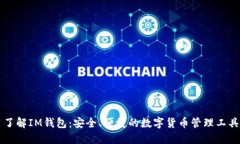 了解IM钱包：安全、便捷的