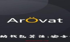 深入了解以太坊钱包算法