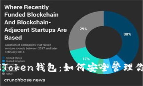 深入解析IMToken钱包:如何安全管理你的数字资产