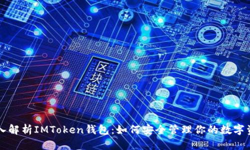 深入解析IMToken钱包:如何安全管理你的数字资产