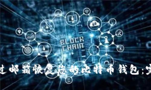 如何通过邮箱恢复您的比特币钱包:完整指南