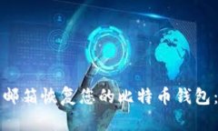 如何通过邮箱恢复您的比