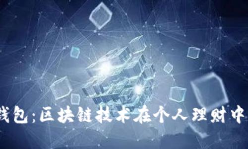 Imtenk钱包:区块链技术在个人理财中的新选择