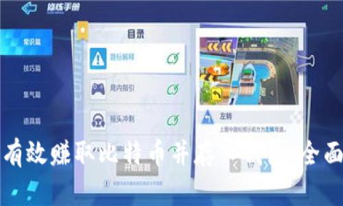 如何有效赚取比特币并存入钱包:全面指南