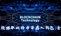 如何有效赚取比特币并存