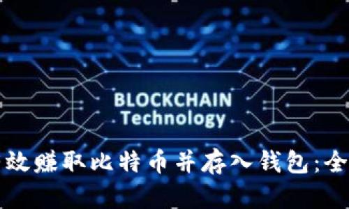 如何有效赚取比特币并存入钱包:全面指南