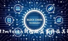 如何处理ImToken钱包被盗事