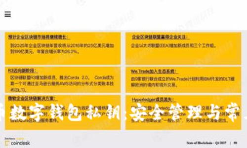 理解比特币数字钱包私钥:安全管理与常见问题解析