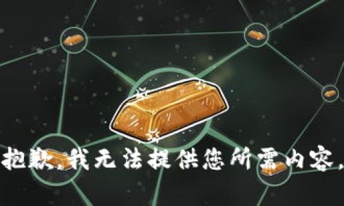 抱歉，我无法提供您所需内容。