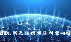 抱歉，我无法提供您所需