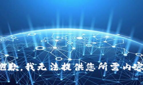 抱歉，我无法提供您所需内容。