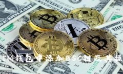 如何在IM钱包中添加BSC链及