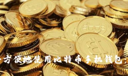 如何安全方便地使用比特币手机钱包:全面指南