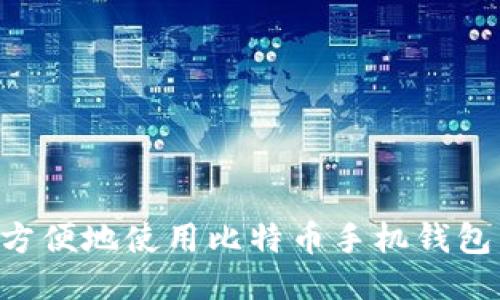 如何安全方便地使用比特币手机钱包:全面指南