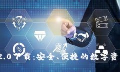 ImToken 2.0下载：安全、便捷