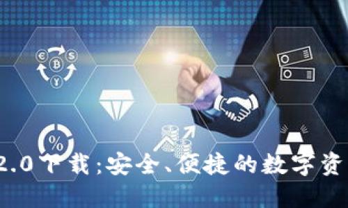 ImToken 2.0下载:安全、便捷的数字资产管理工具