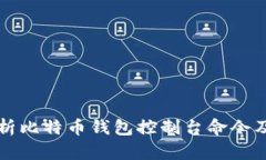 全面解析比特币钱包控制