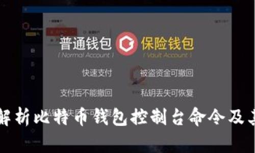 全面解析比特币钱包控制台命令及其应用