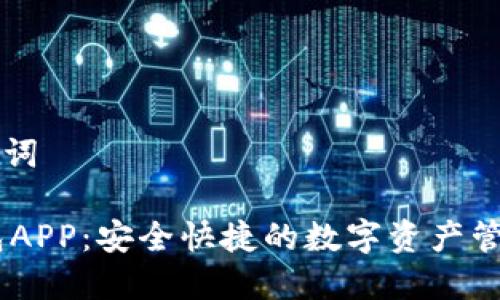 和关键词
IM钱包APP:安全快捷的数字资产管理平台