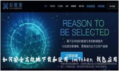 如何安全高效地下载和使