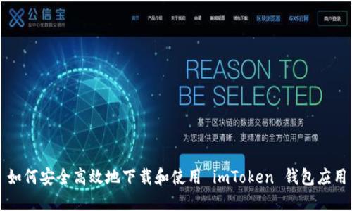 如何安全高效地下载和使用 imToken 钱包应用