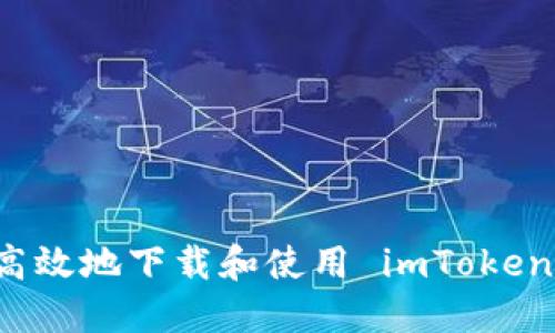 如何安全高效地下载和使用 imToken 钱包应用