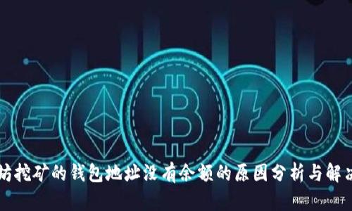 以太坊挖矿的钱包地址没有余额的原因分析与解决方案