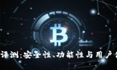 IM Token钱包评测：安全性、