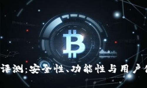 IM Token钱包评测:安全性、功能性与用户体验的全面分析