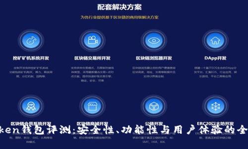 IM Token钱包评测:安全性、功能性与用户体验的全面分析