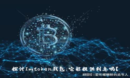 探讨Imtoken钱包:它能提供利息吗?