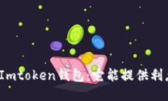 探讨Imtoken钱包：它能提供
