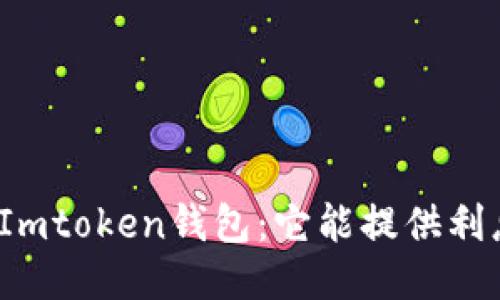 探讨Imtoken钱包:它能提供利息吗?