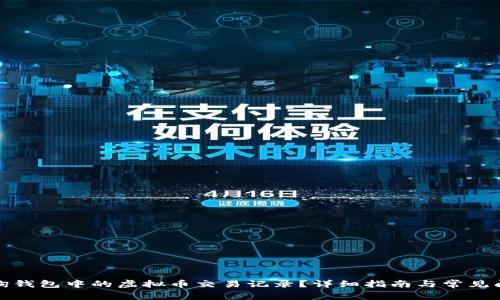 如何查询钱包中的虚拟币交易记录?详细指南与常见问题解答