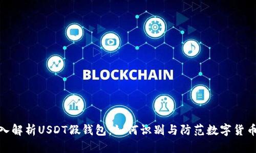 : 深入解析USDT假钱包:如何识别与防范数字货币诈骗