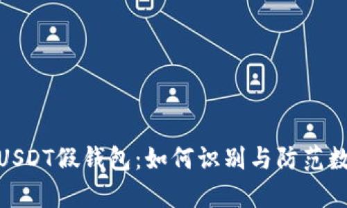 : 深入解析USDT假钱包:如何识别与防范数字货币诈骗