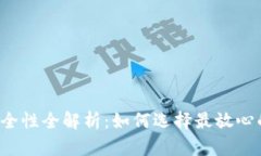 比特币钱包安全性全解析