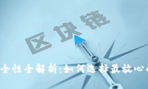 比特币钱包安全性全解析:如何选择最放心的比特币钱包?