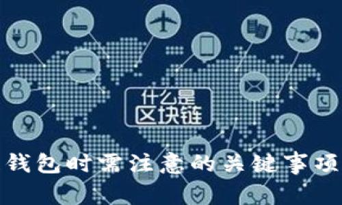 投资区块链钱包时需注意的关键事项及实用建议