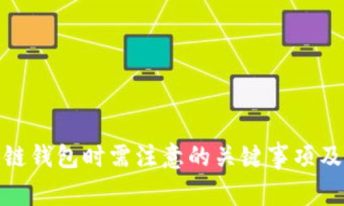 投资区块链钱包时需注意的关键事项及实用建议