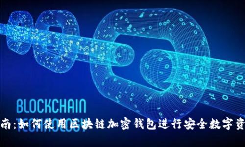 完整指南:如何使用区块链加密钱包进行安全数字资产管理