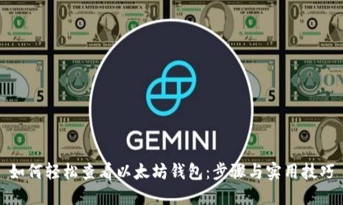 如何轻松查看以太坊钱包:步骤与实用技巧