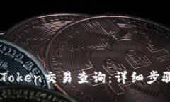 如何进行ImToken交易查询：