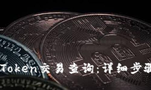 如何进行ImToken交易查询:详细步骤与实用技巧
