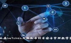 怎么在imToken上添加币种并