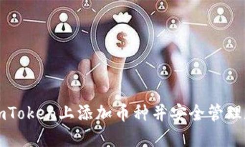 怎么在imToken上添加币种并安全管理数字资产
