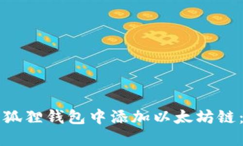 如何在小狐狸钱包中添加以太坊链:完整指南