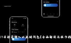 ACT币能否转入以太坊钱包